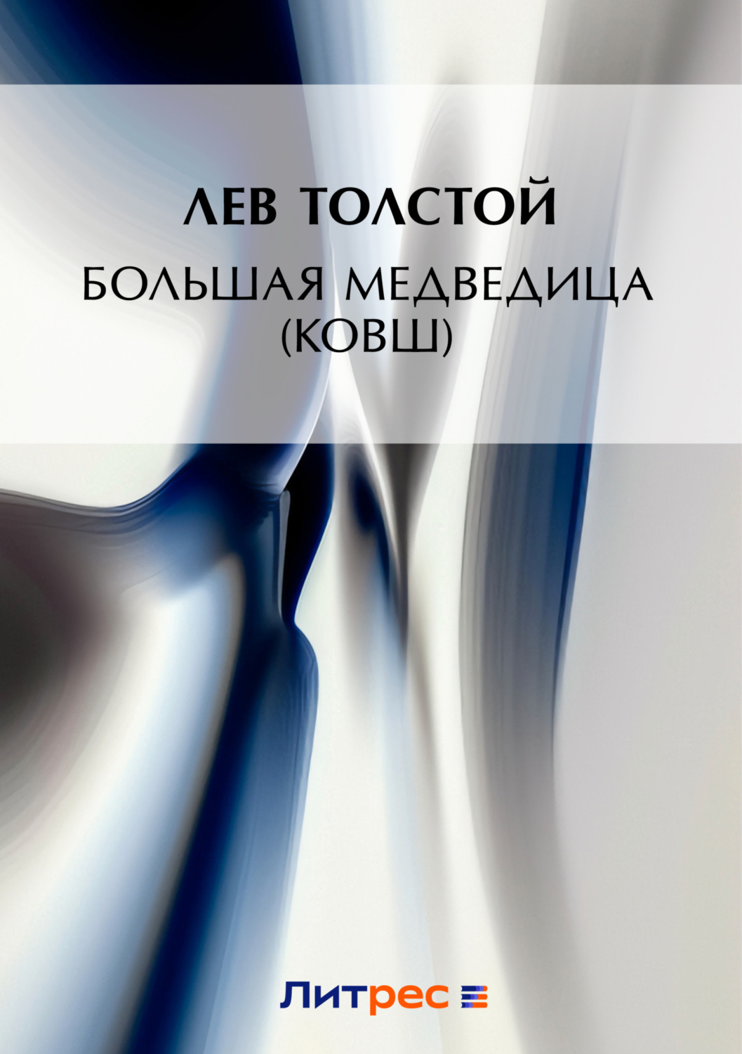 Обложка книги «Большая Медведица (Ковш)»