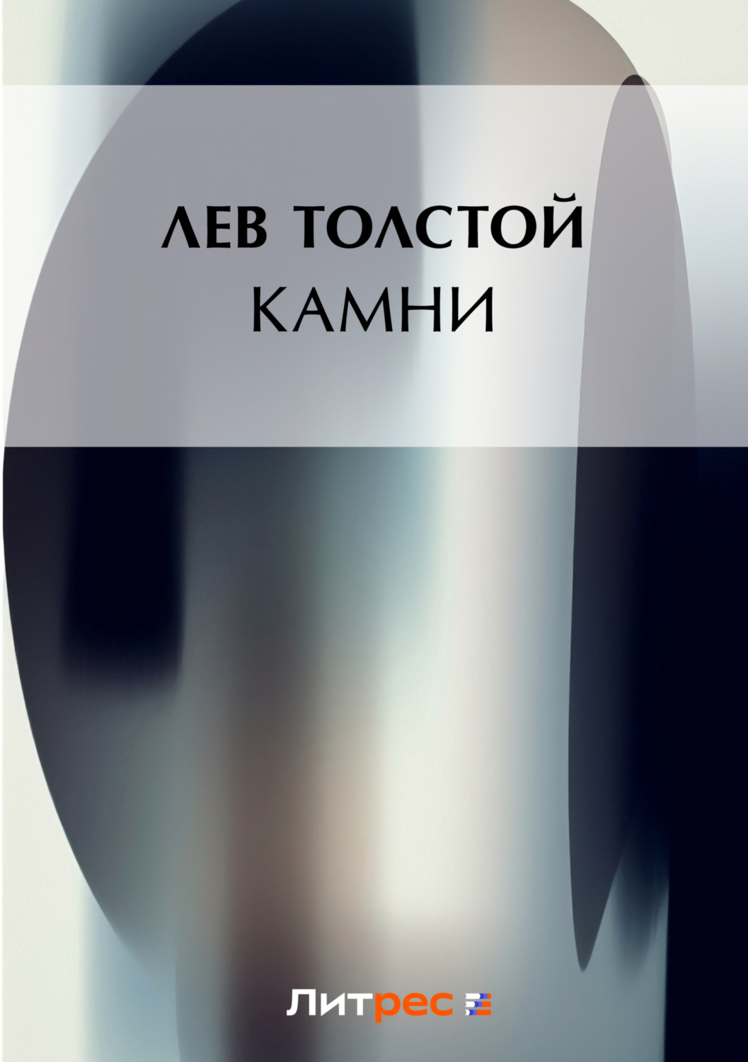 Обложка книги «Камни»
