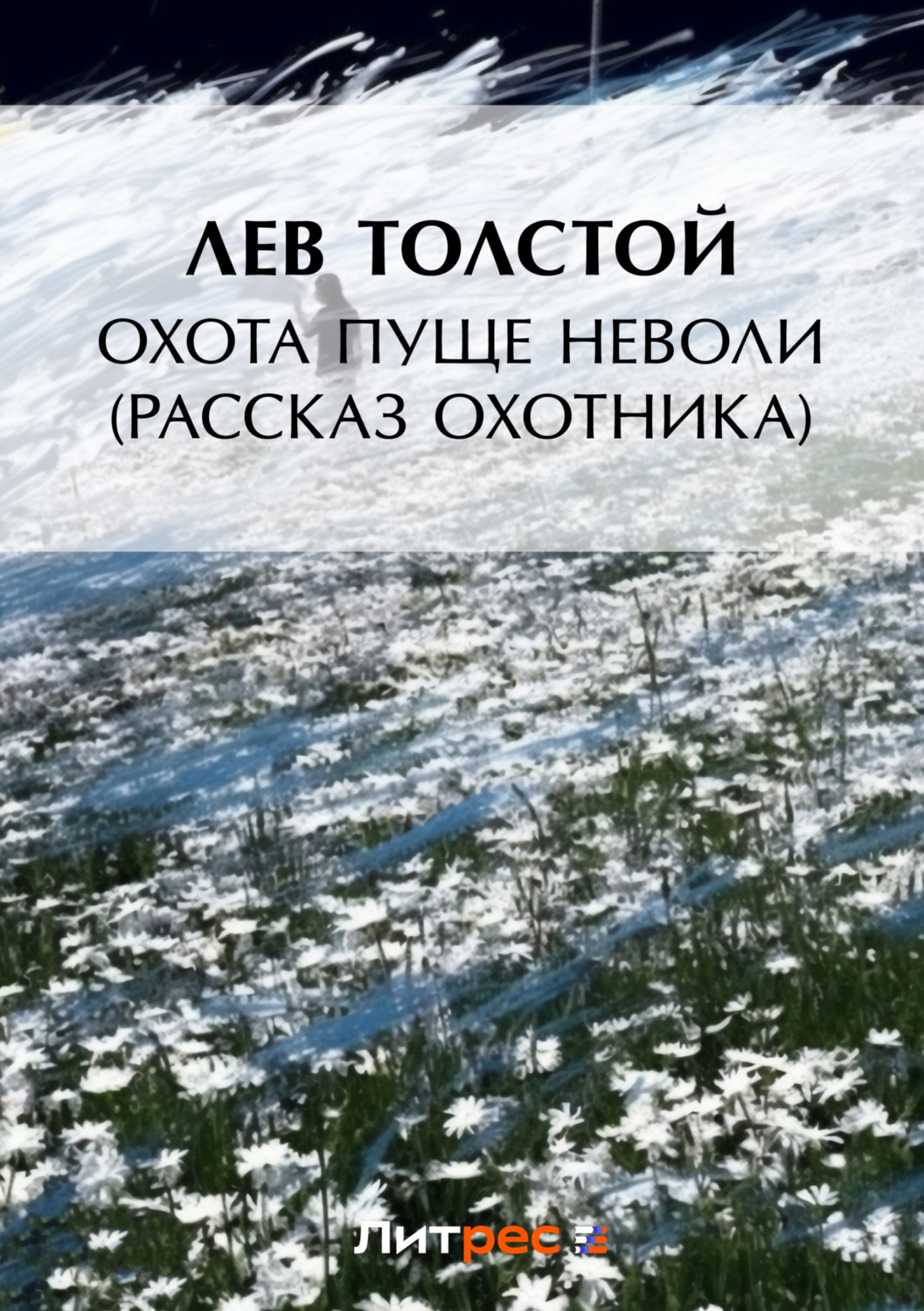 Обложка книги «Охота пуще неволи (Рассказ охотника)»