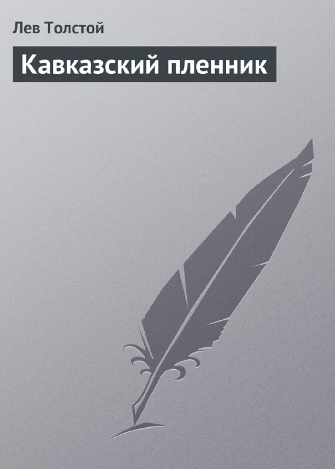 Обложка книги «Кавказский пленник»