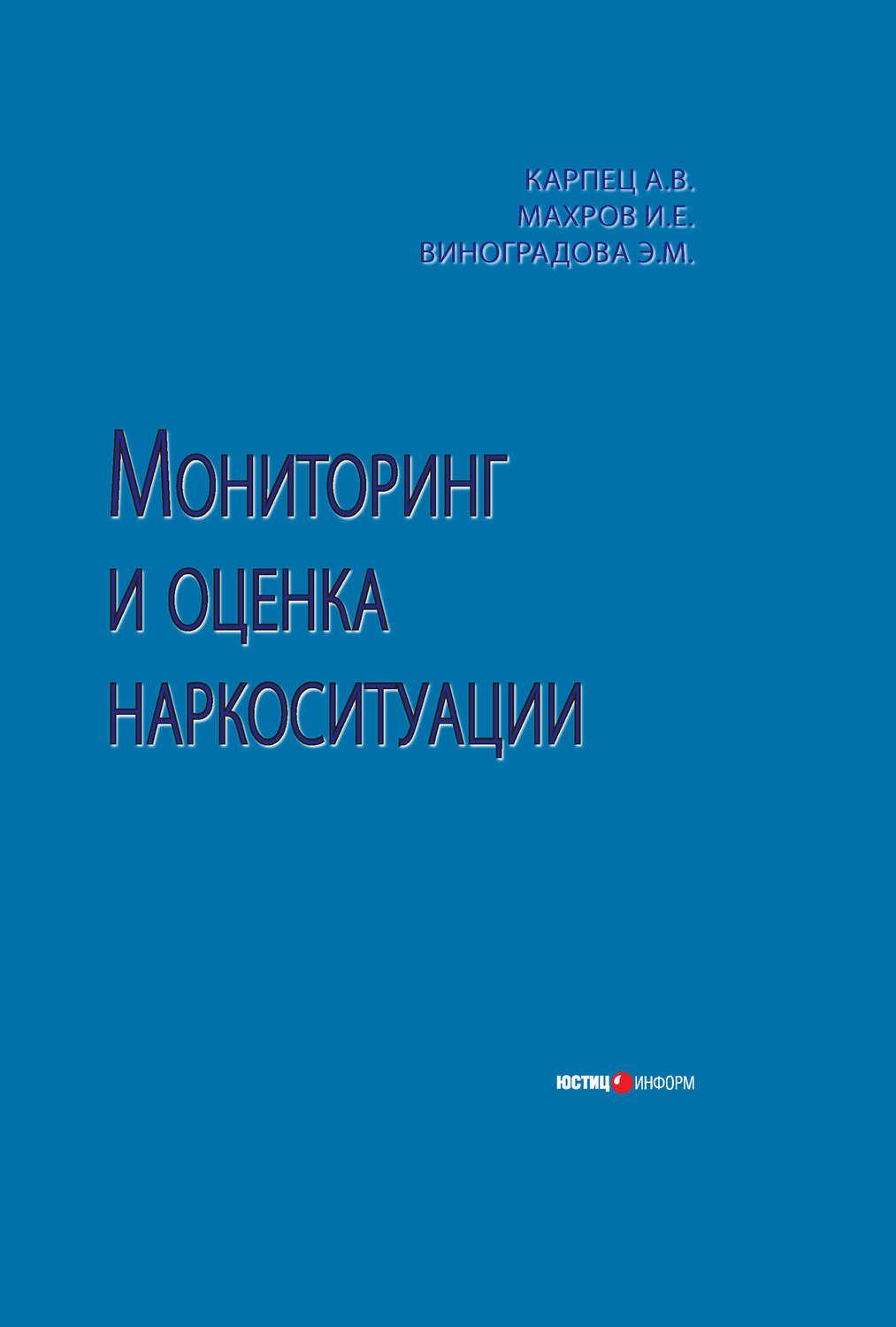 Обложка книги «Мониторинг и оценка наркоситуации»