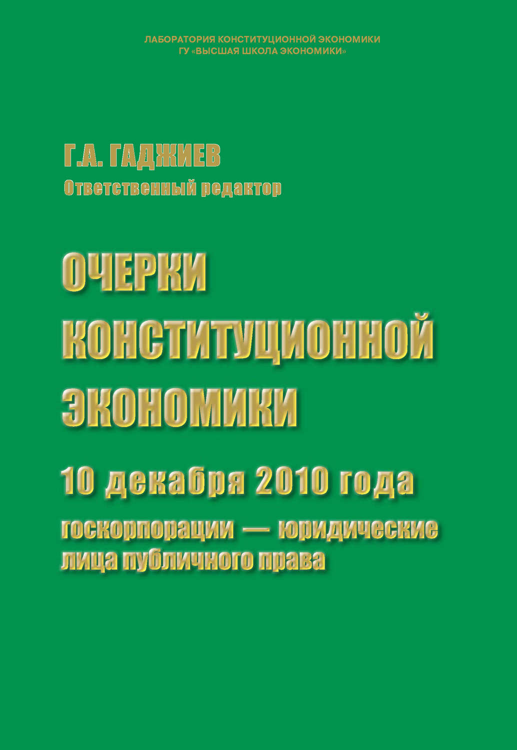 Обложка книги «Очерки конституционной экономики. 10 декабря 2010 года: госкорпорации – юридические лица публичного права»