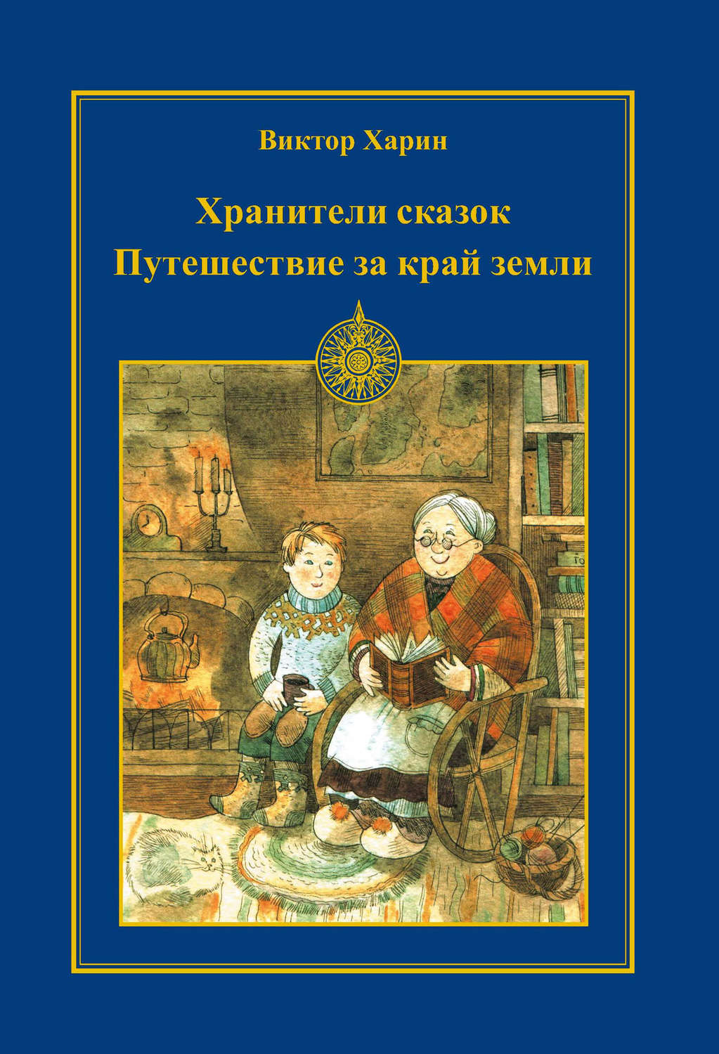 Обложка книги «Путешествие за край земли»