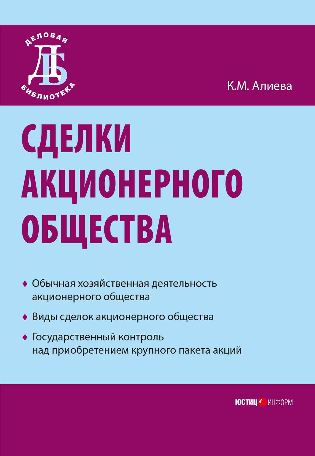 Обложка книги «Сделки акционерного общества»