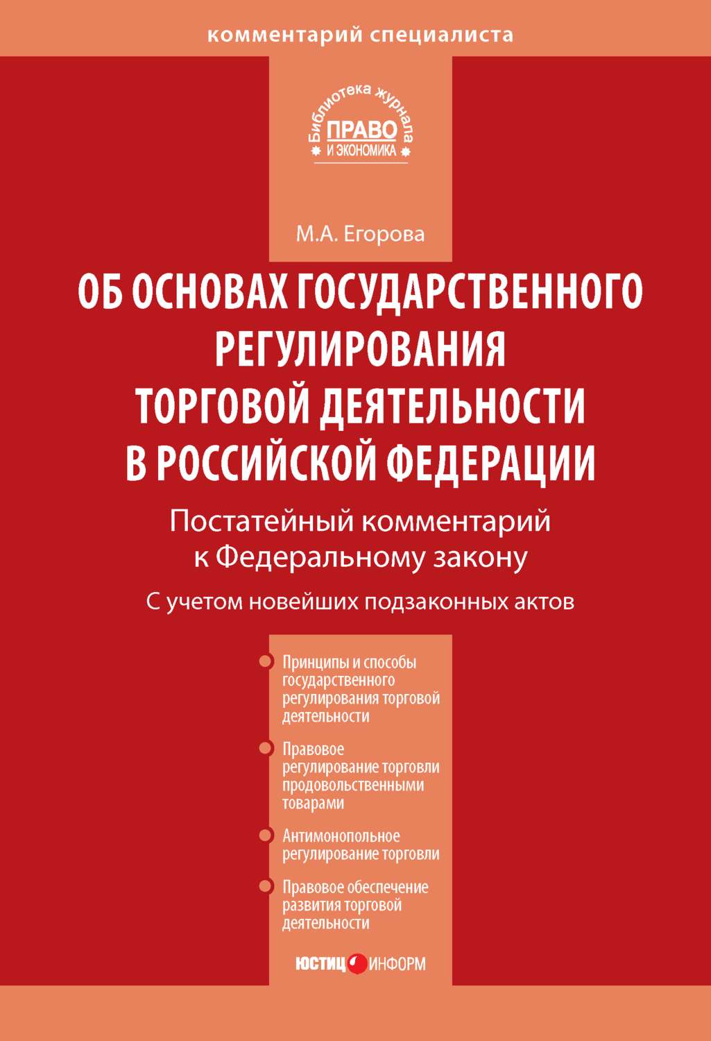 Обложка книги «Комментарий к Федеральному закону от 28 декабря 2009 г. № 381-ФЗ «Об основах государственного регулирования торговой деятельности в Российской Федерации» (постатейный)»