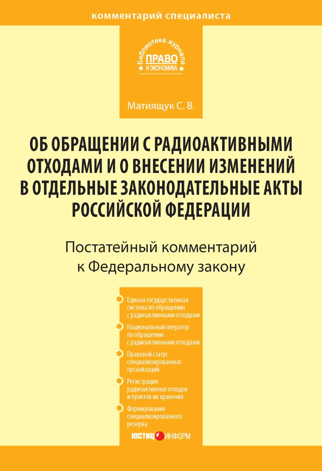 Обложка книги «Комментарий к Федеральному закону от 11 июля 2011 г. № 190-ФЗ «Об обращении с радиоактивными отходами и о внесении изменений в отдельные законодательные акты Российской Федерации» (постатейный)»
