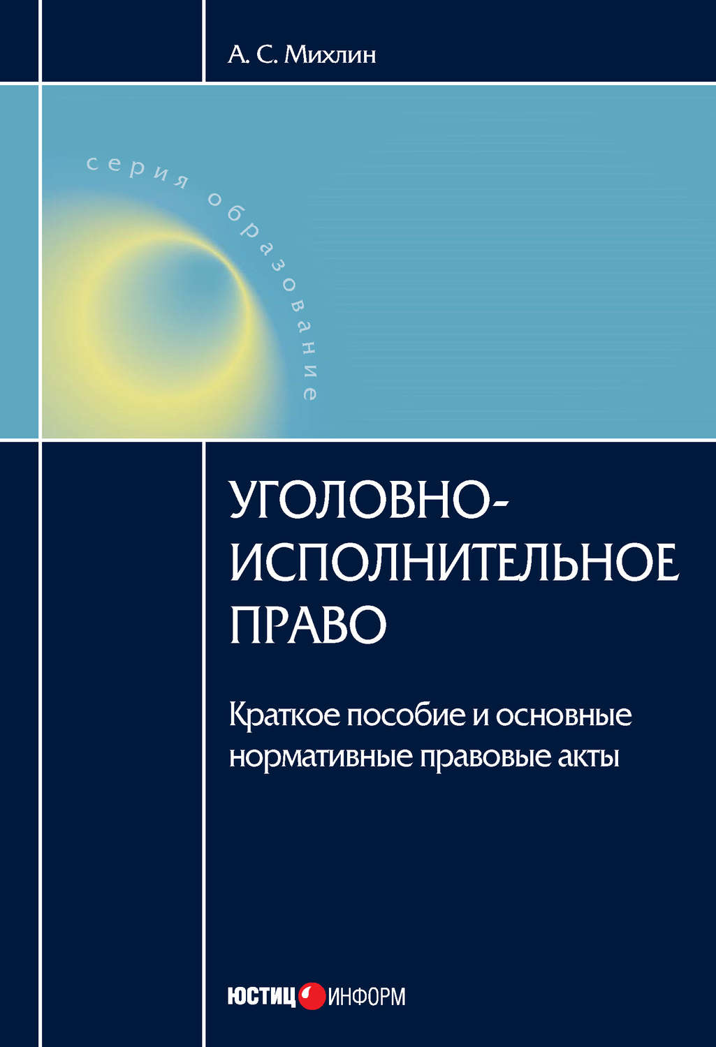 Обложка книги «Уголовно-исполнительное право: Краткое пособие и основные нормативные правовые акты»