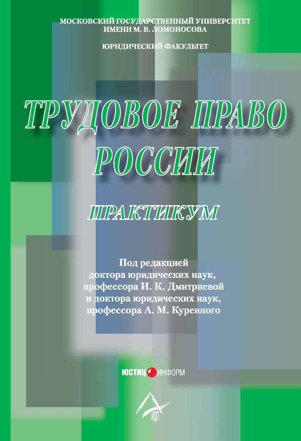 Обложка книги «Трудовое право России: Практикум»