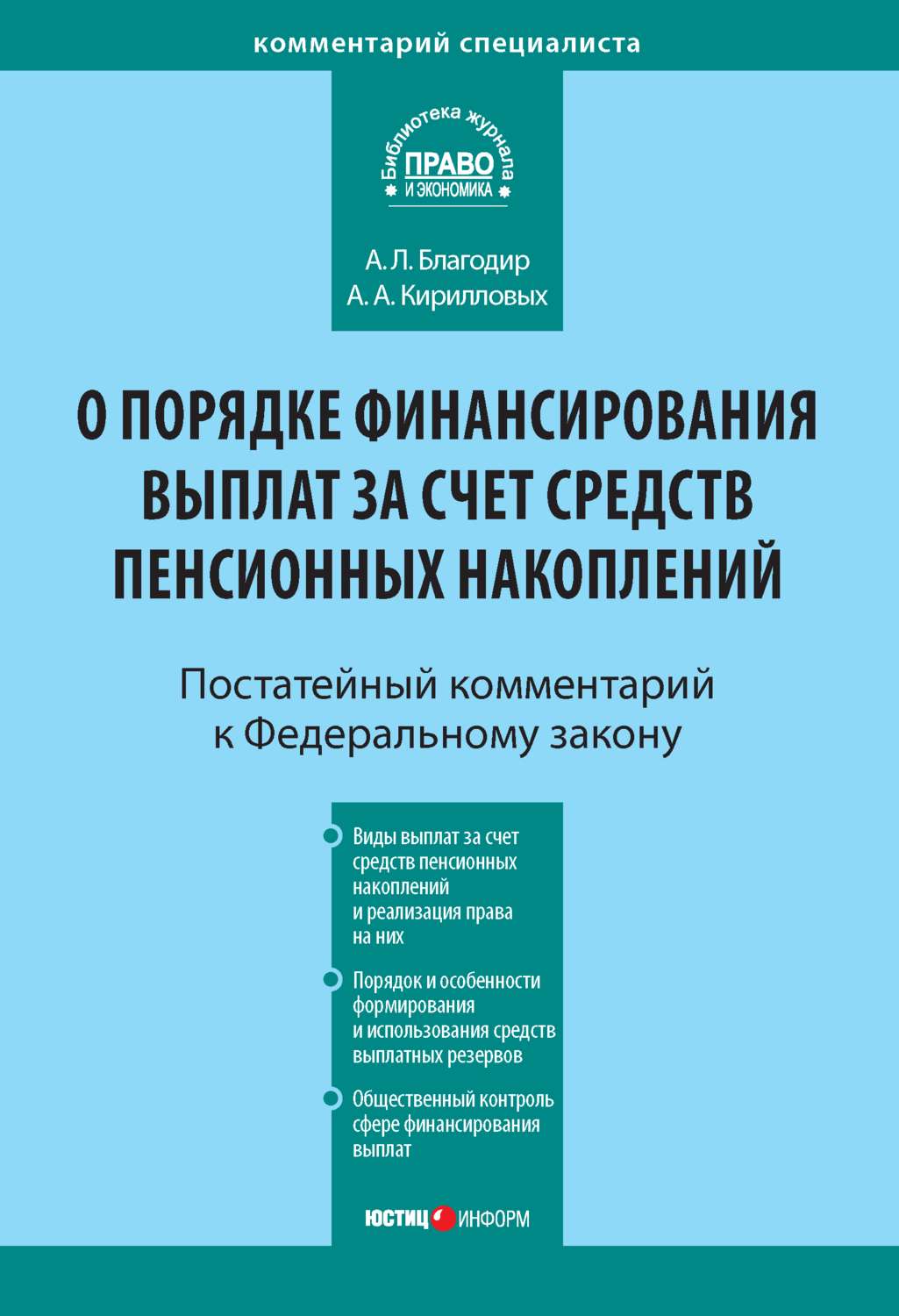 Обложка книги «Комментарий к Федеральному закону от 30 ноября 2011 г. № 360-ФЗ «О порядке финансирования выплат за счет средств пенсионных накоплений» (постатейный)»