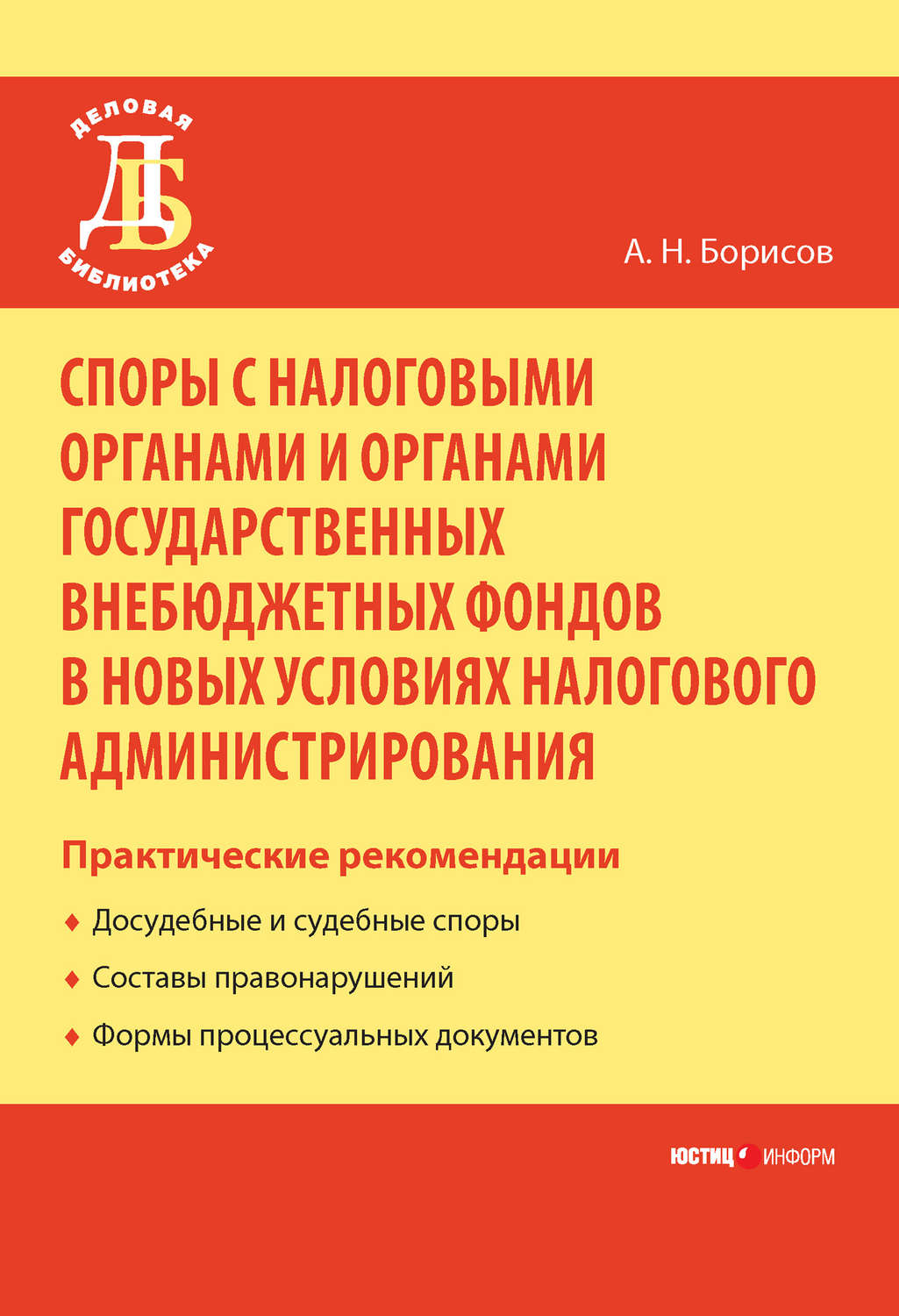 Обложка книги «Споры с налоговыми органами и органами государственных внебюджетных фондов в новых условиях налогового администрирования. Практические рекомендации»