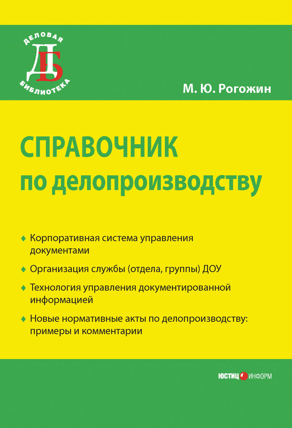 Обложка книги «Справочник по делопроизводству»