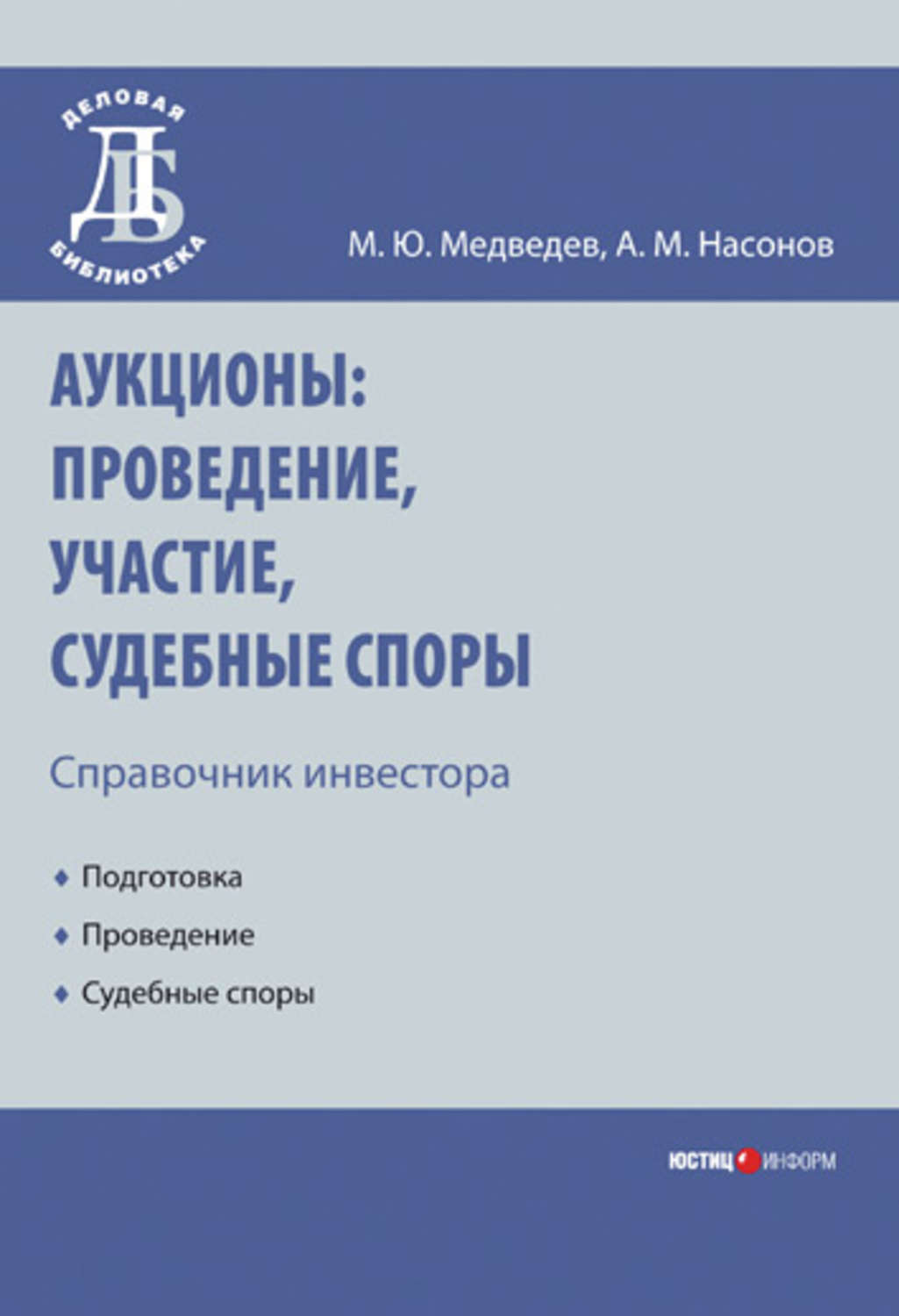 Обложка книги «Аукционы: проведение, участие, судебные споры. Справочник инвестора»