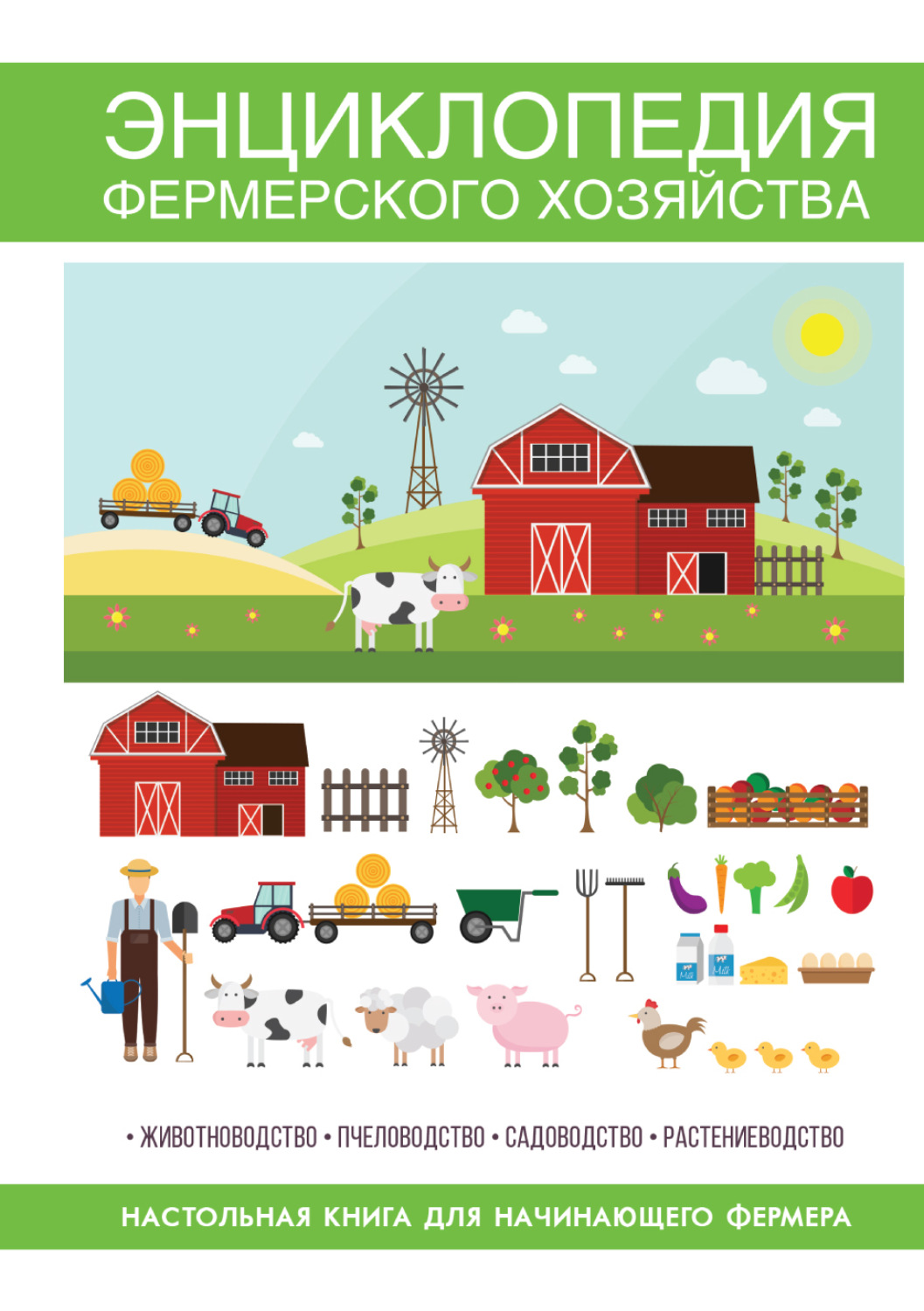 Обложка книги «Энциклопедия фермерского хозяйства»