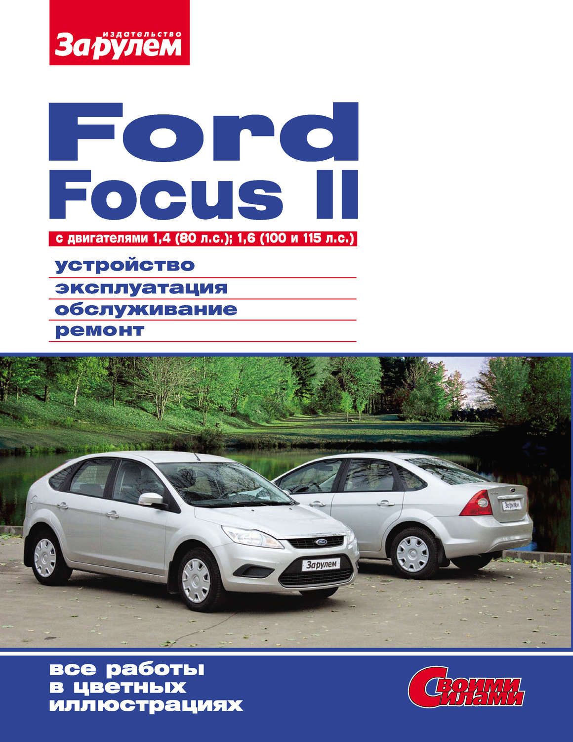 Обложка книги «Ford Focus II c двигателями 1,4 (80 л.с.); 1,6 (100 и 115 л.с.) Устройство, эксплуатация, обслуживание, ремонт: Иллюстрированное руководство»