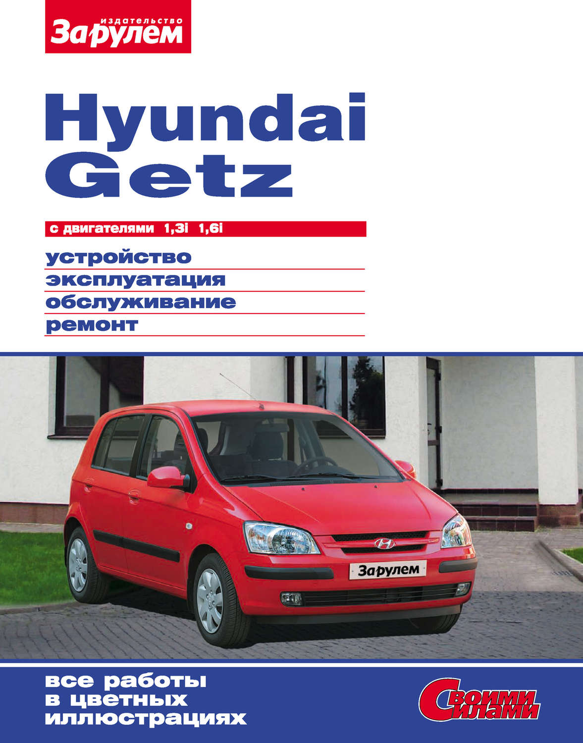 Обложка книги «Hyundai Getz с двигателями 1,3i 1,6i. Устройство, эксплуатация, обслуживание, ремонт: Иллюстрированное руководство»