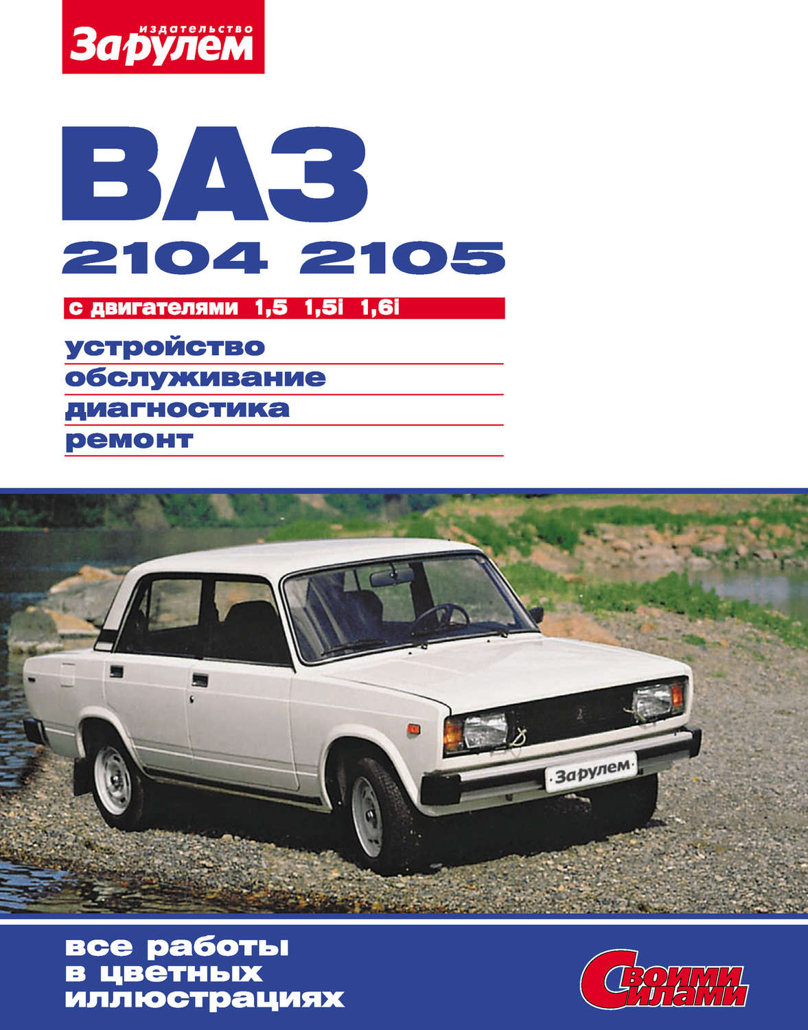 Обложка книги «ВАЗ-2104, -2105 с двигателями 1,5; 1,5i; 1,6i. Устройство, обслуживание, диагностика, ремонт: Иллюстрированное руководство»
