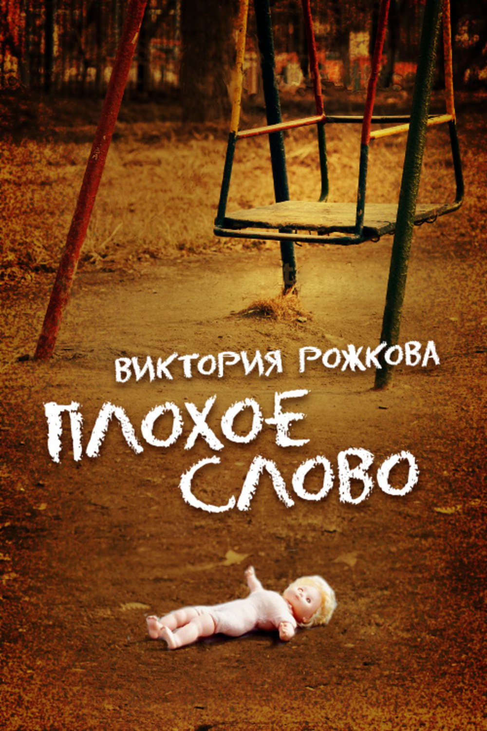 Обложка книги «Плохое слово (сборник)»
