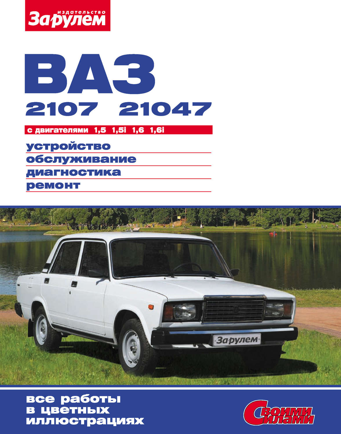 Обложка книги «ВАЗ-2107, -21047 с двигателями 1,5; 1,5i; 1,6; 1,6i. Устройство, обслуживание, диагностика, ремонт: Иллюстрированное руководство»