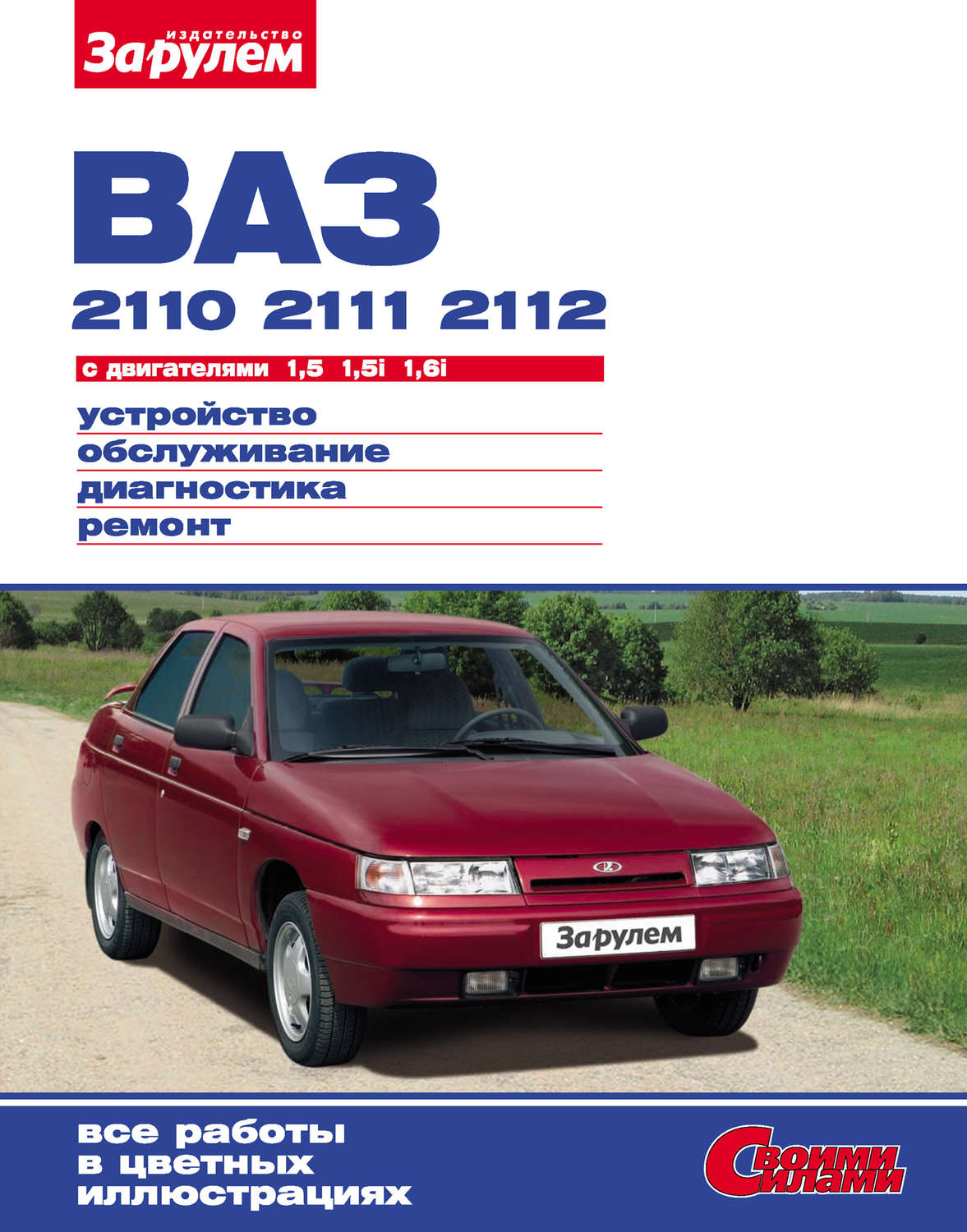 Обложка книги «ВАЗ-2110, -2111, -2112 с двигателями 1,5; 1,5i; 1,6i. Устройство, обслуживание, диагностика, ремонт: Иллюстрированное руководство»