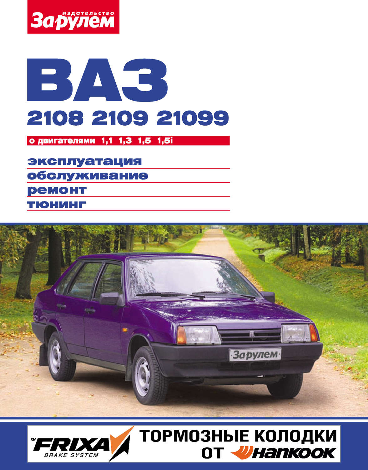 Обложка книги «ВАЗ-2108, -2109, -21099 с двигателями 1,1; 1,3; 1,5; 1,5i. Эксплуатация, обслуживание, ремонт, тюнинг: Иллюстрированное руководство»