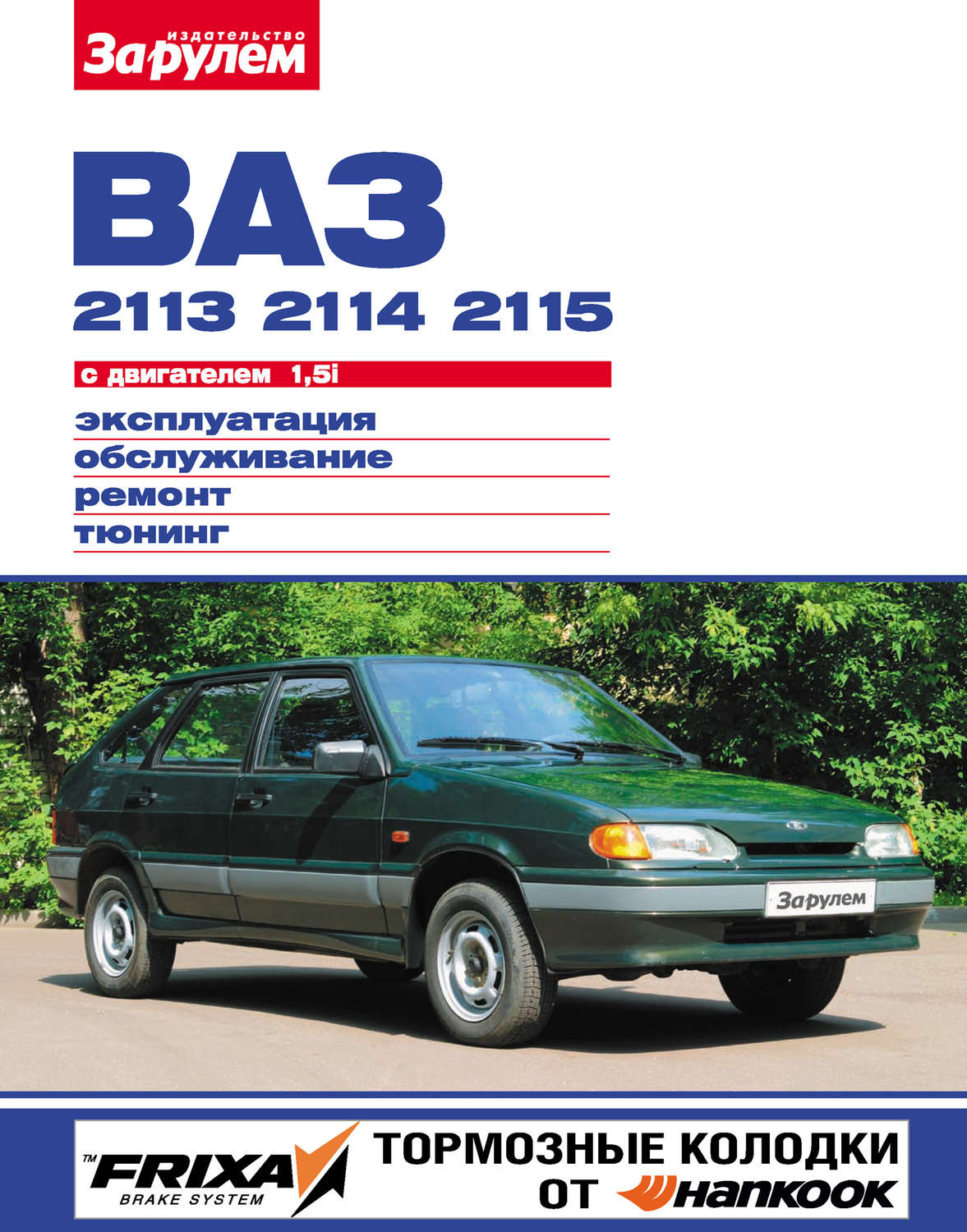 Обложка книги «ВАЗ-2113, -2114, -2115 с двигателем 1,5i. Эксплуатация, обслуживание, ремонт, тюнинг: Иллюстрированное руководство»