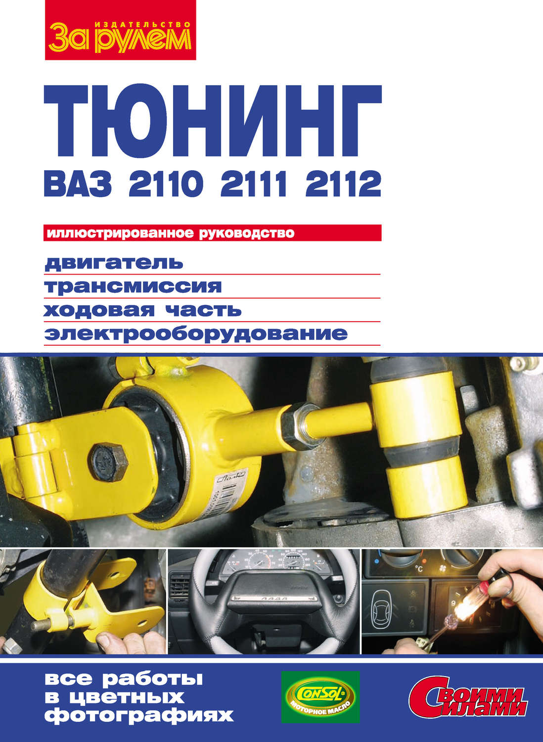 Обложка книги «Тюнинг ВАЗ-2110, -2111, -2112: Иллюстрированное руководство»