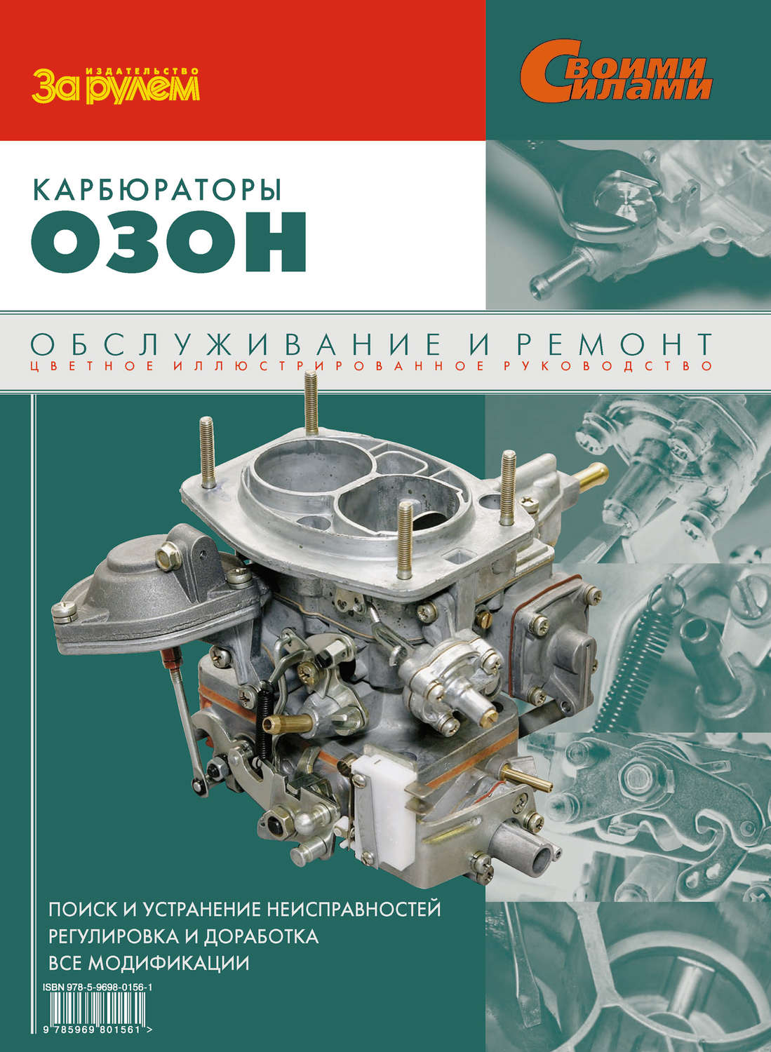 Обложка книги «Карбюраторы «Озон». Обслуживание и ремонт: Иллюстрированное руководство»