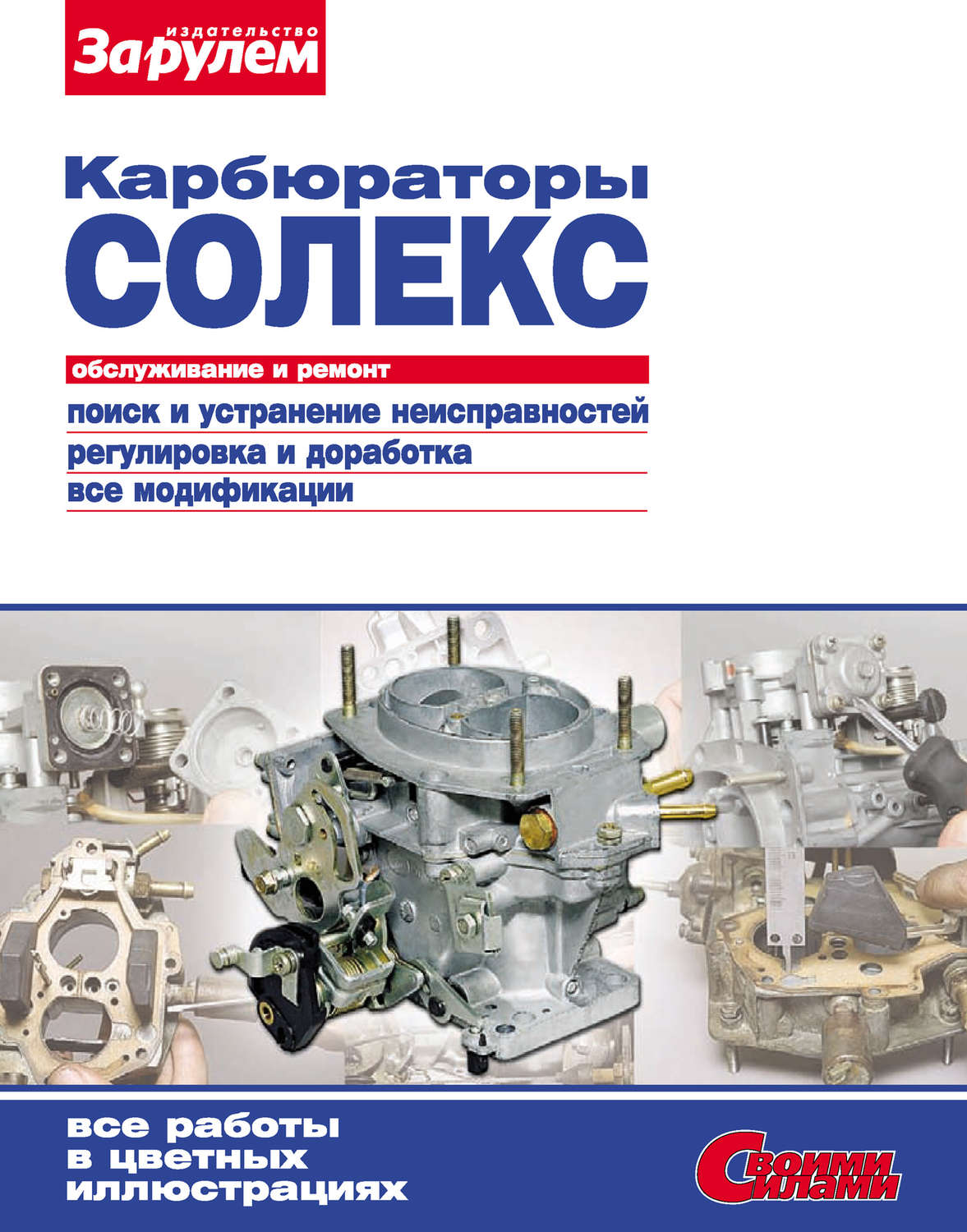 Обложка книги «Карбюраторы «Солекс». Обслуживание и ремонт: Иллюстрированное руководство»