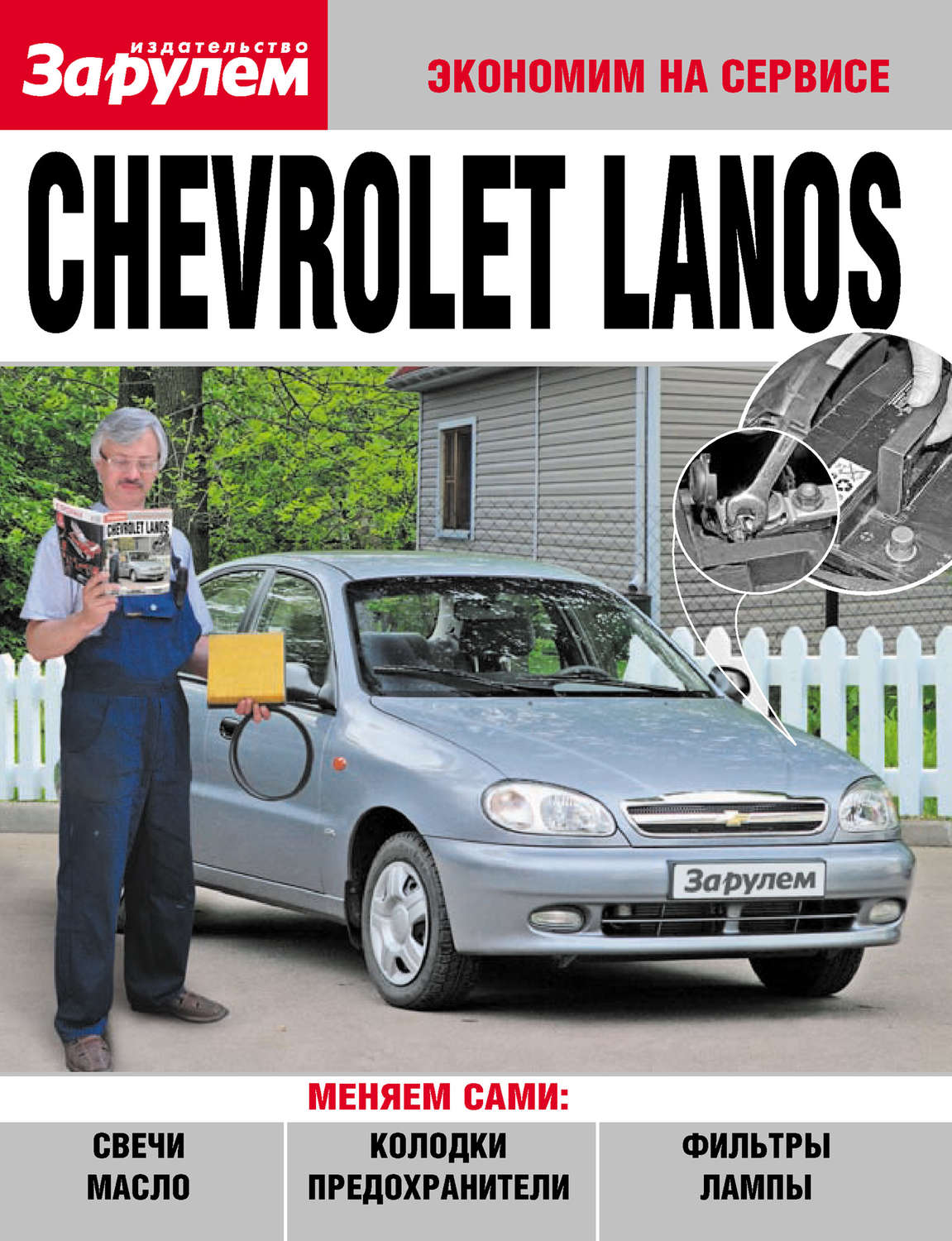 Обложка книги «Chevrolet Lanos»