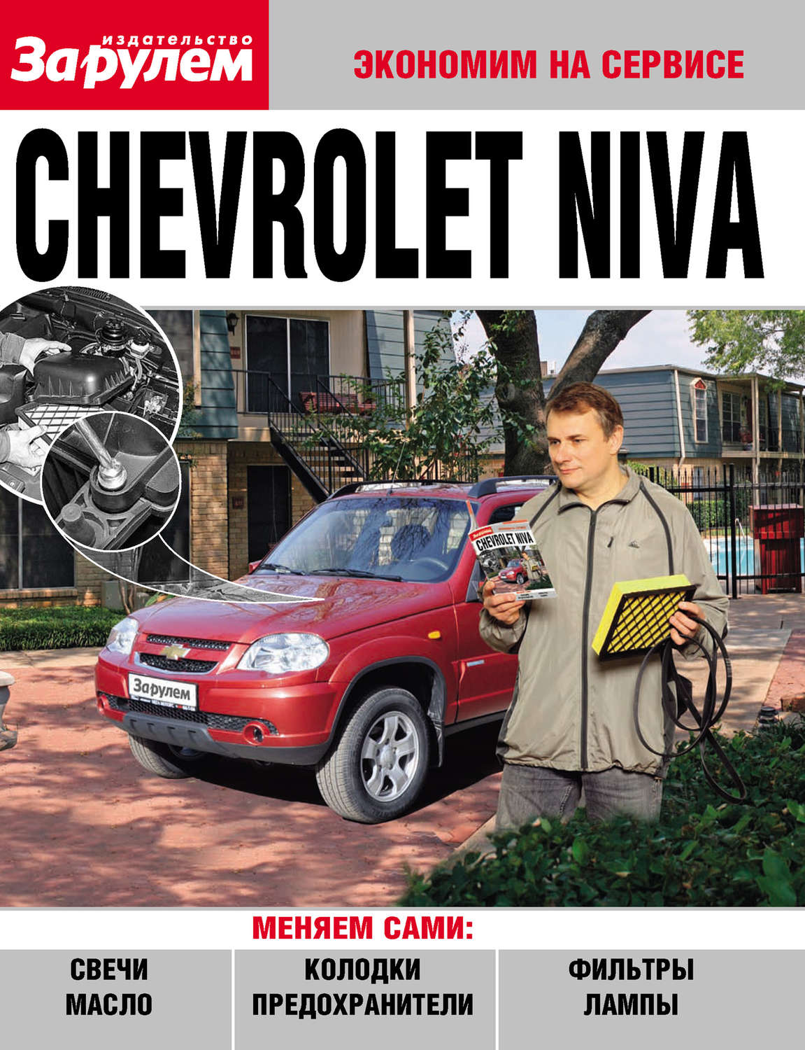 Обложка книги «Chevrolet Niva»