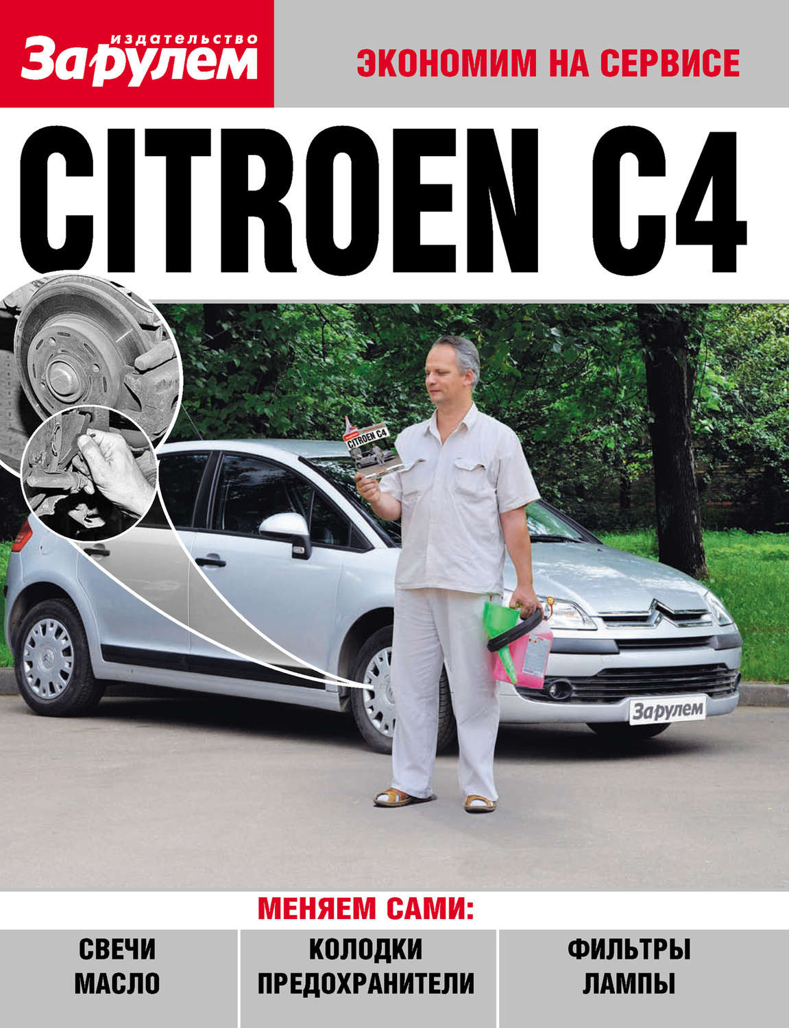 Обложка книги «Citroёn C4»