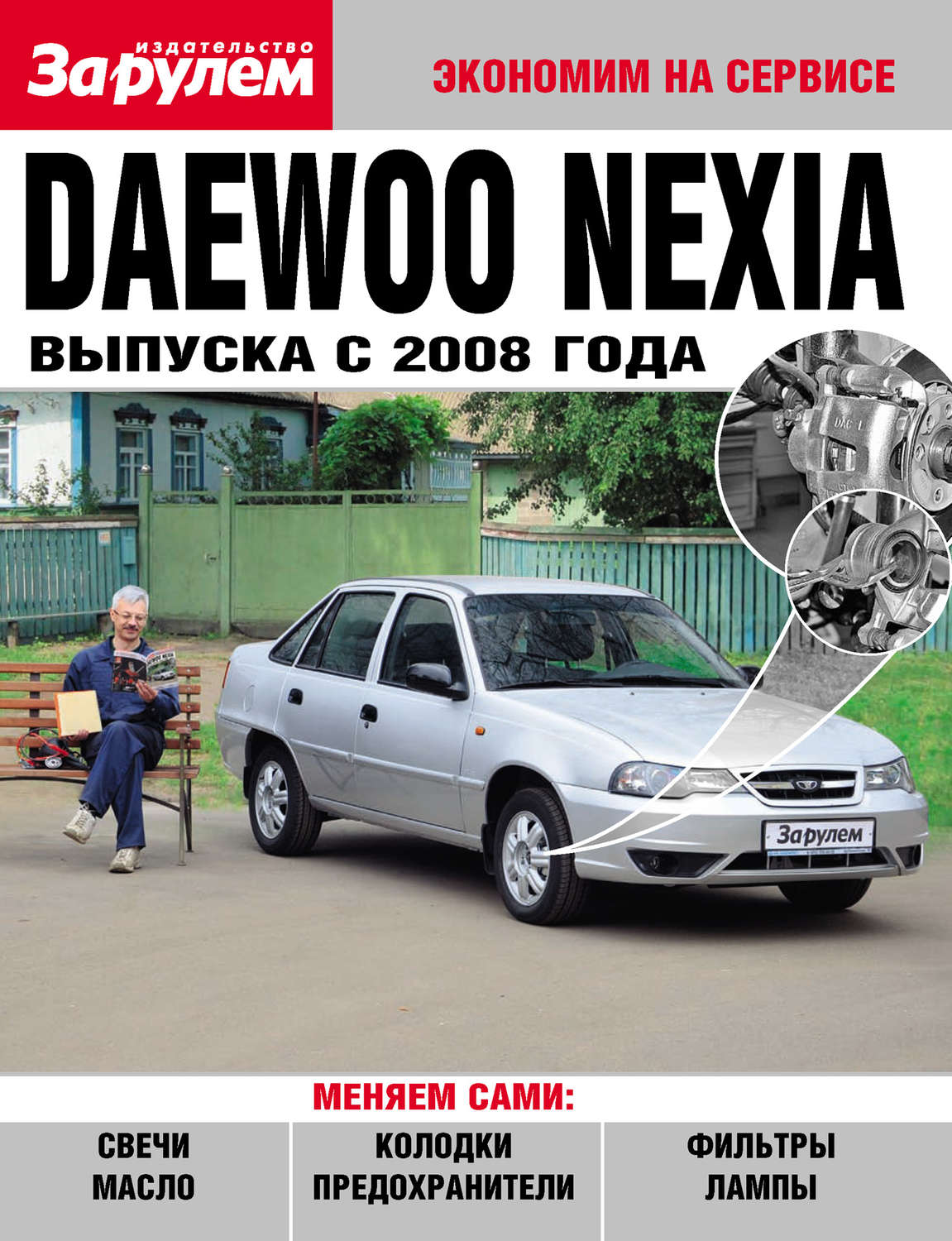 Обложка книги «Daewoo Nexia выпуска с 2008 года»