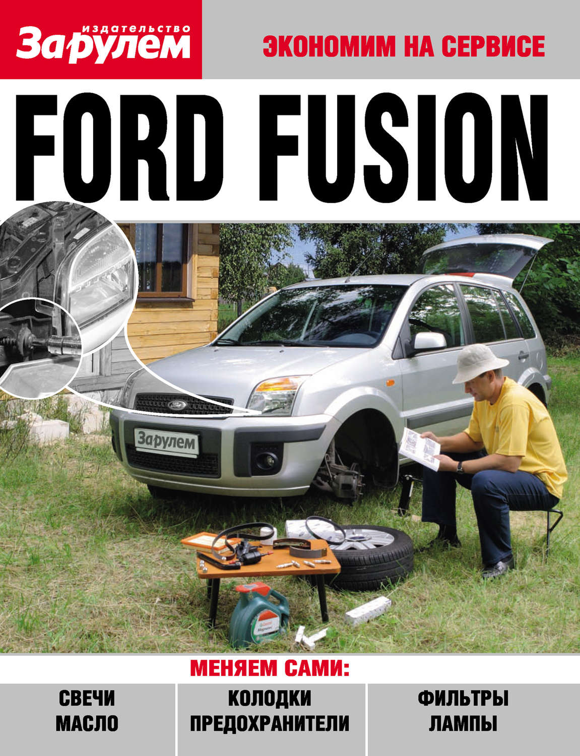 Обложка книги «Ford Fusion»