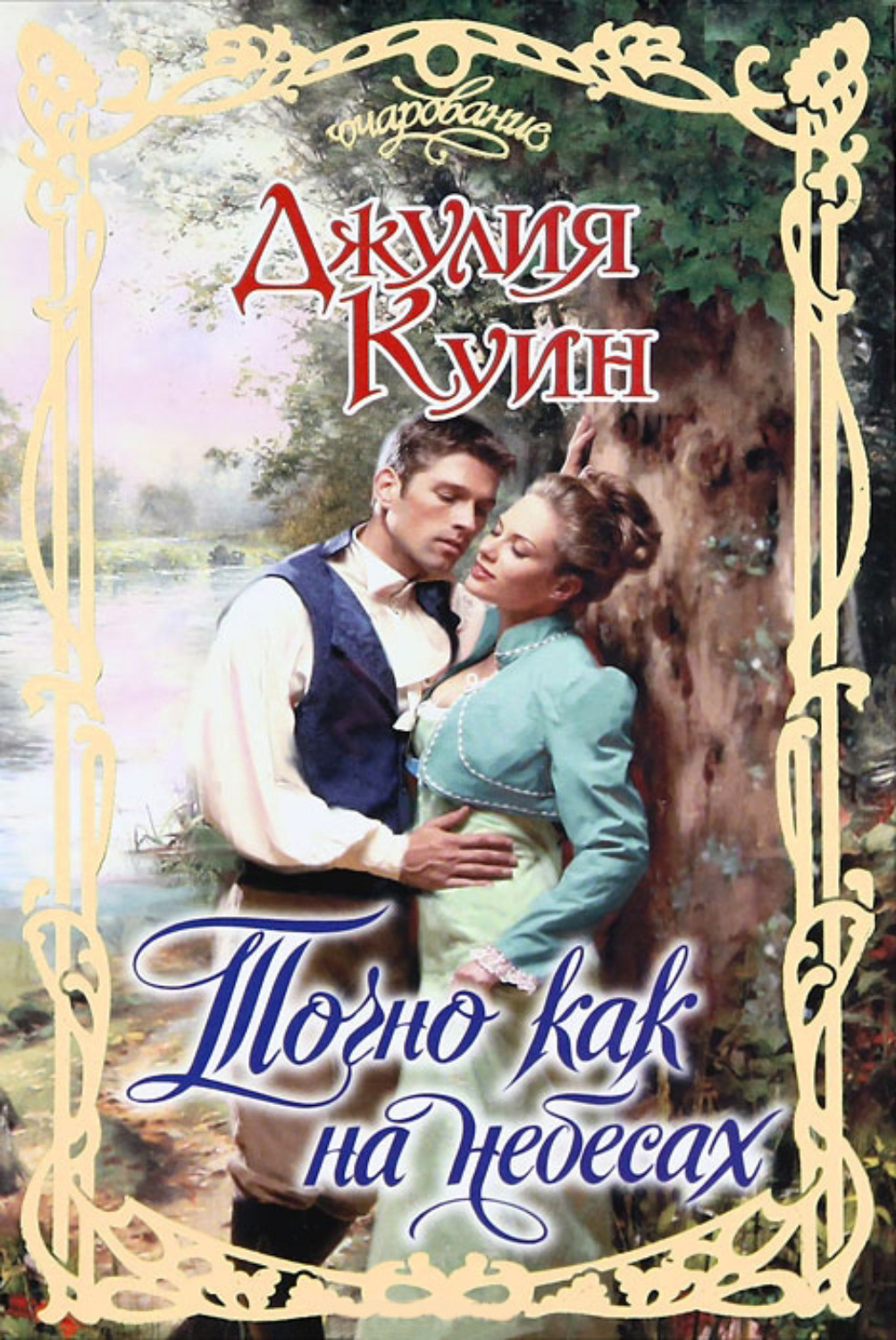 Обложка книги «Точно как на небесах»