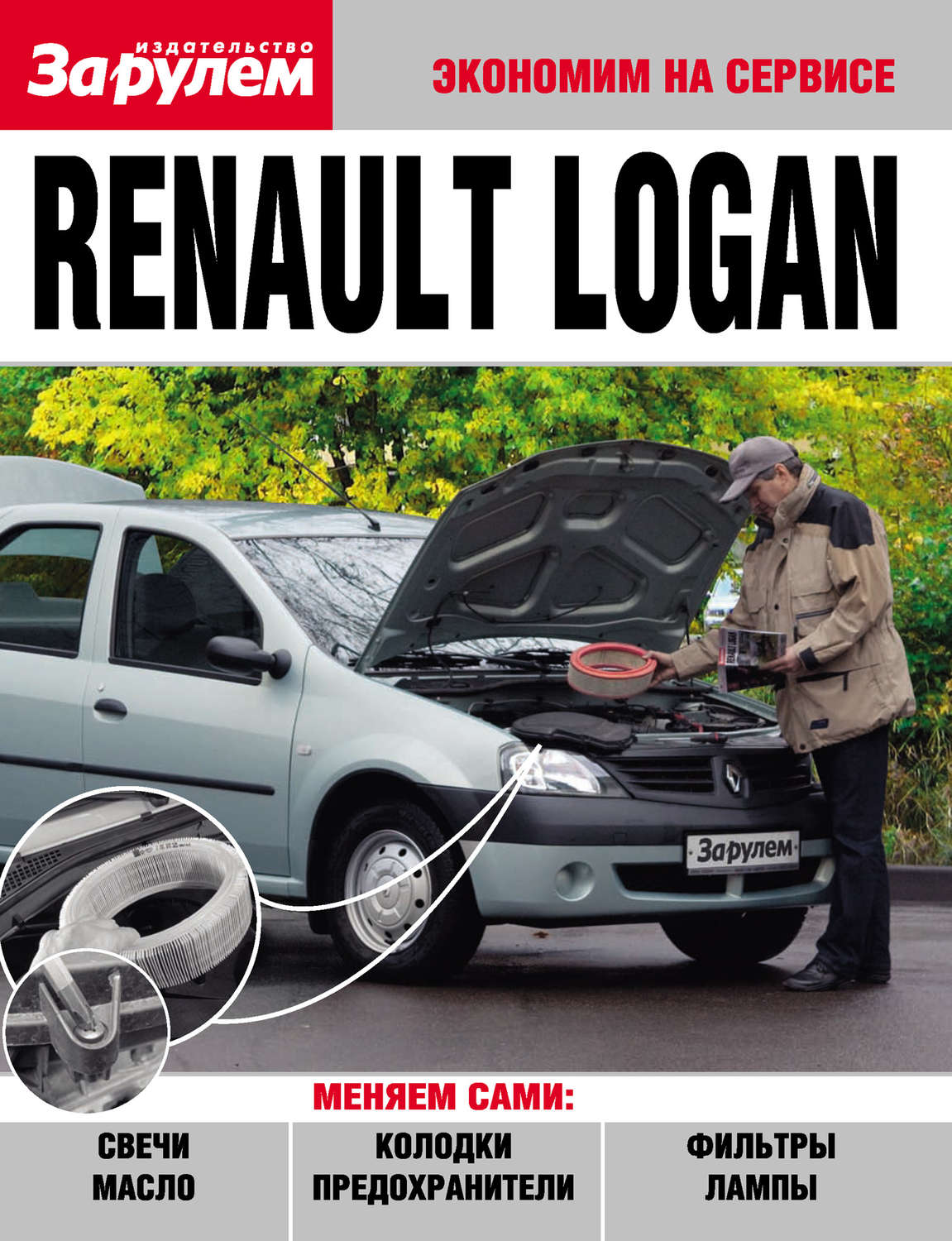 Обложка книги «Renault Logan»