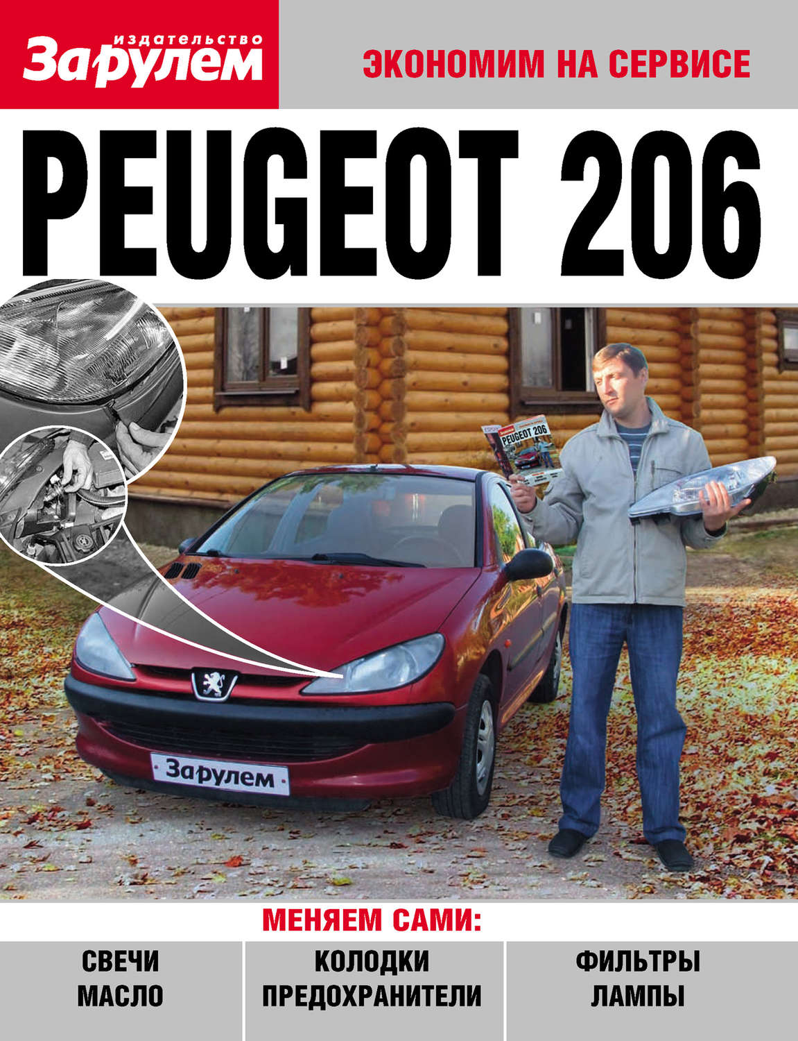 Обложка книги «Peugeot 206»