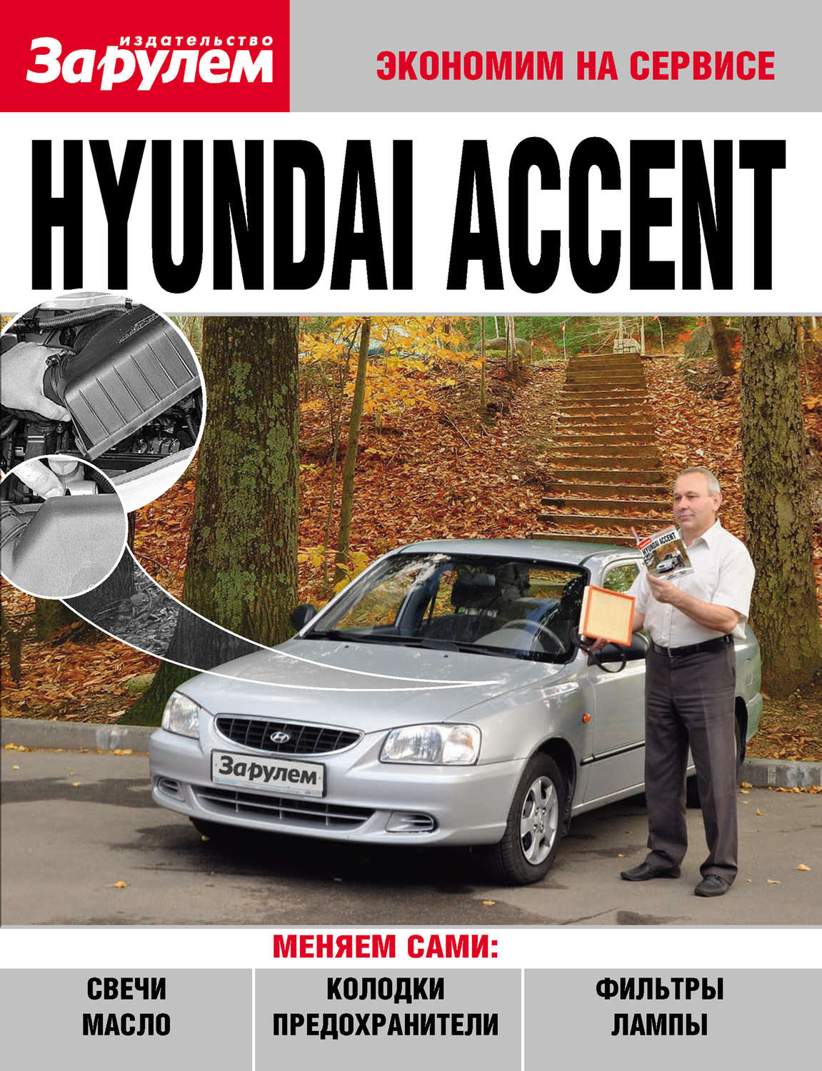 Обложка книги «Hyundai Accent»