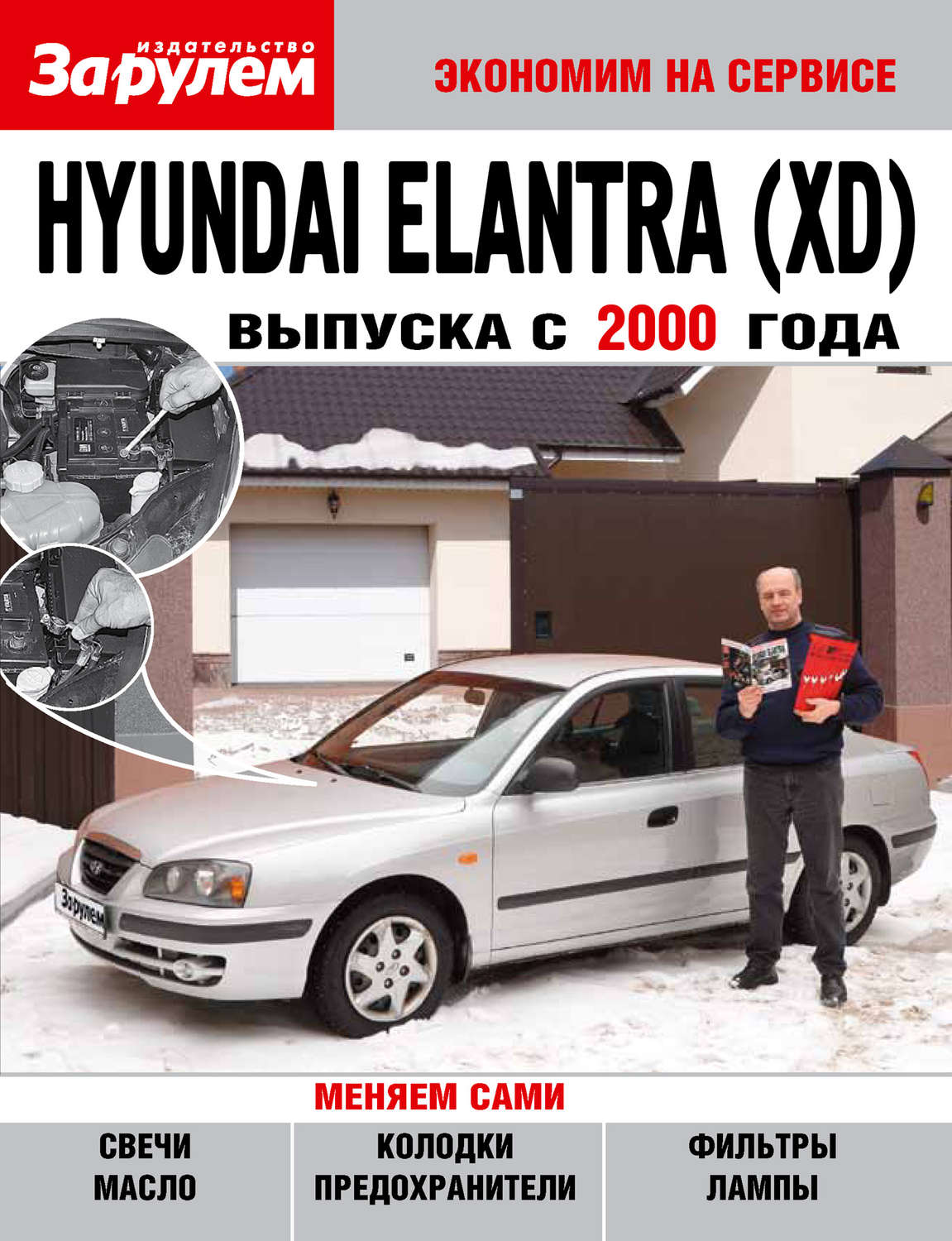 Обложка книги «Hyundai Elantra (XD) выпуска с 2000 года»