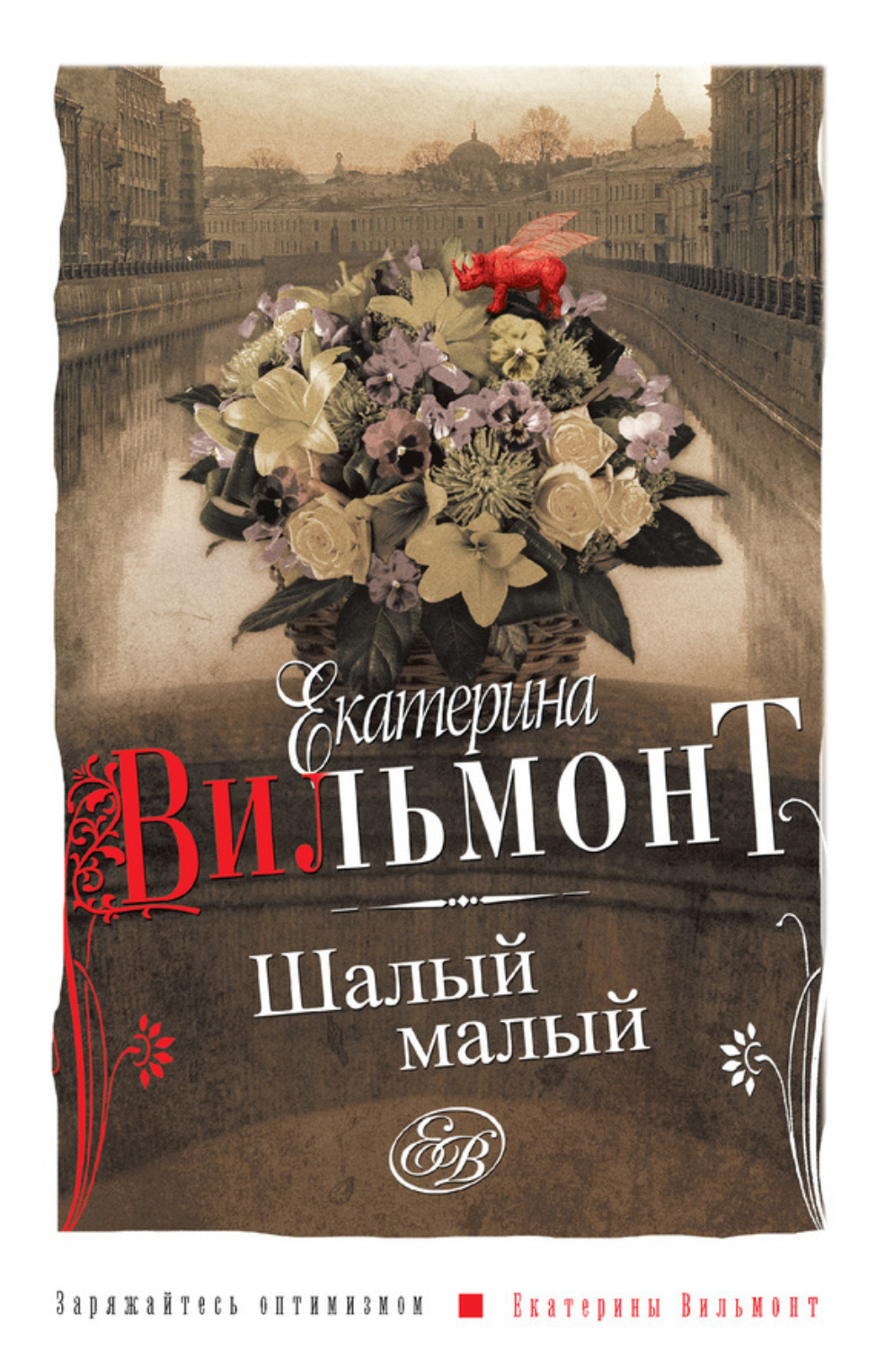 Обложка книги «Шалый малый»