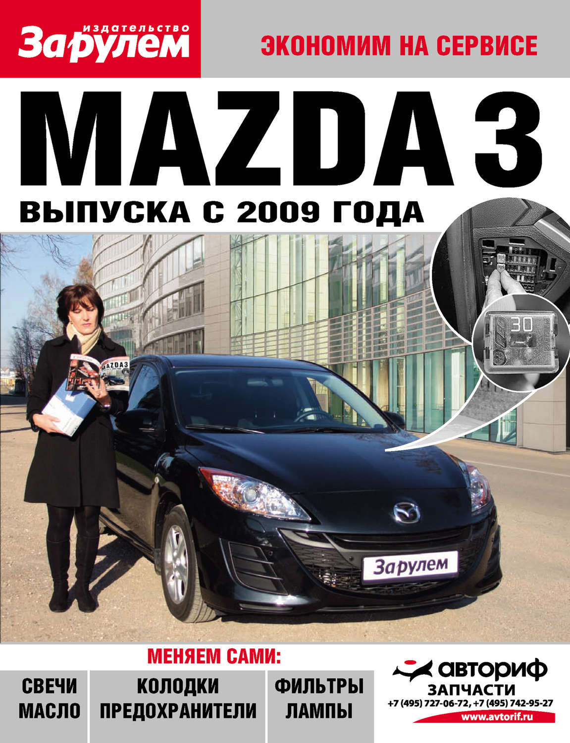 Обложка книги «Mazda 3 выпуска с 2009 года»