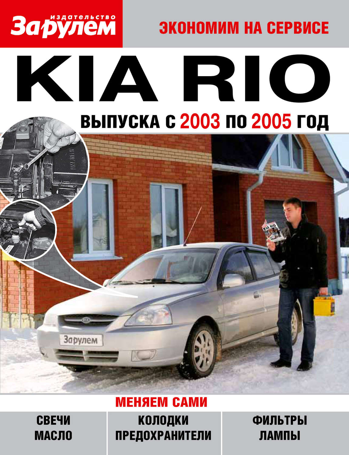 Обложка книги «Kia Rio выпуска с 2003 по 2005 год»