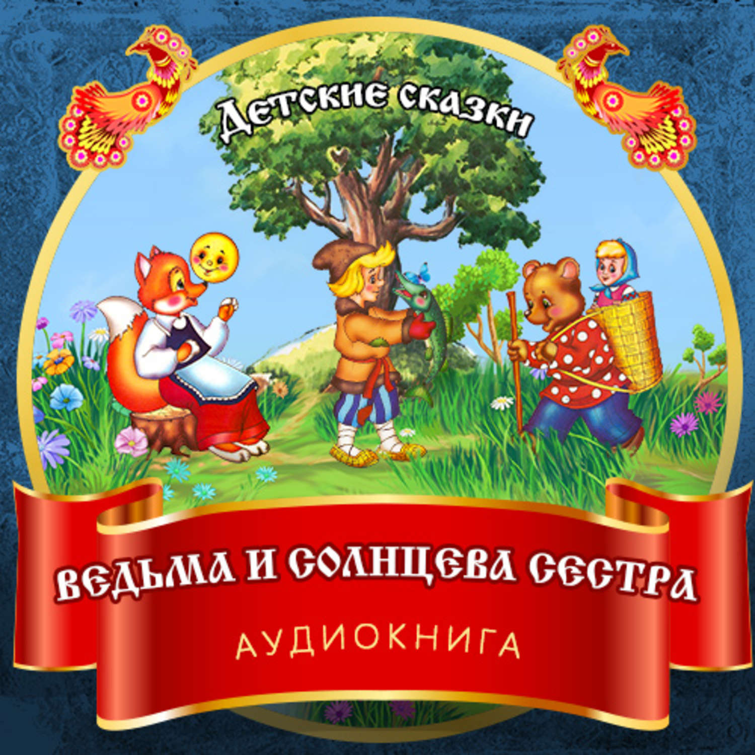 Обложка книги «Ведьма и Солнцева сестра»