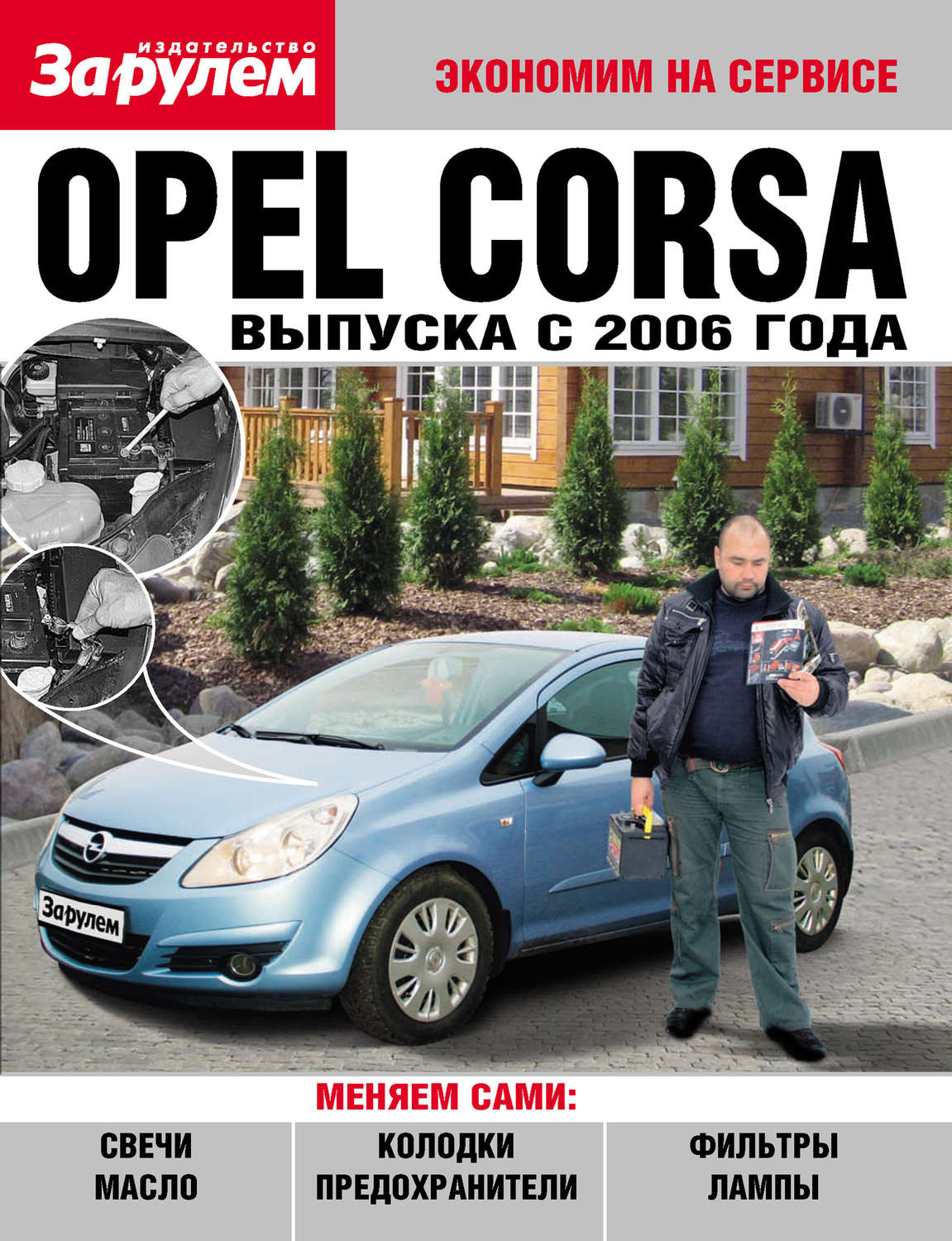 Обложка книги «Opel Corsa выпуска с 2006 года»
