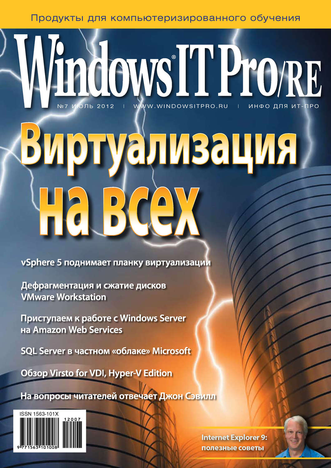 Обложка книги «Windows IT Pro/RE №07/2012»