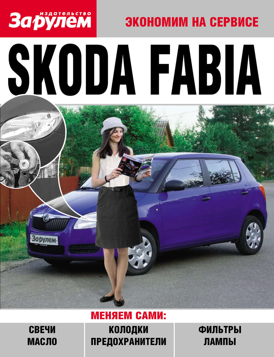 Обложка книги «Skoda Fabia»