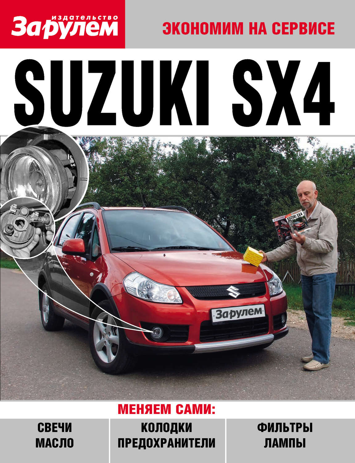 Обложка книги «Suzuki SX4»