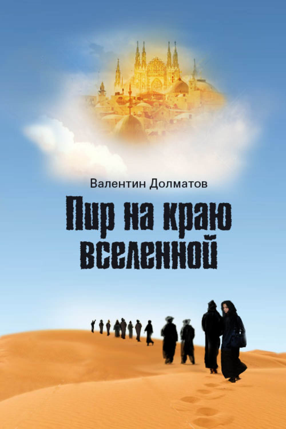Обложка книги «Пир на краю вселенной»