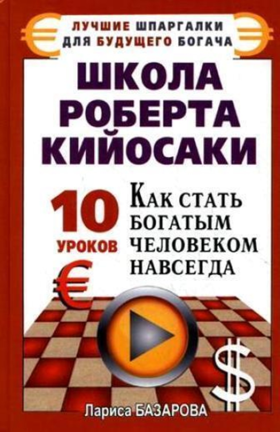 Обложка книги «Школа Роберта Кийосаки.10 уроков, как стать богатым человеком навсегда»