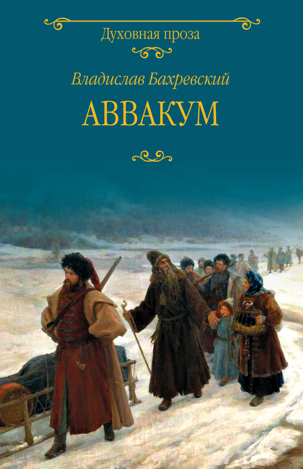 Обложка книги «Аввакум»