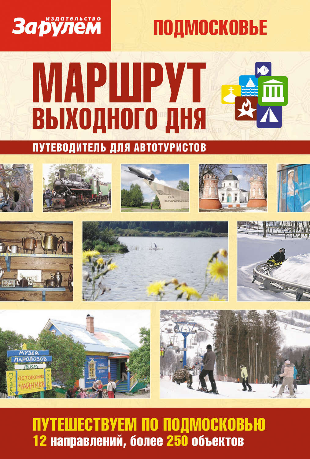 Обложка книги «Маршрут выходного дня. Подмосковье: путеводитель для автотуристов»